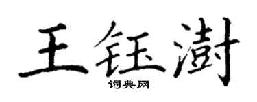 丁謙王鈺澍楷書個性簽名怎么寫