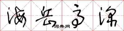 王冬齡海岳高深草書怎么寫