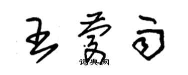 朱錫榮王慶雨草書個性簽名怎么寫