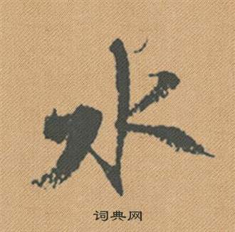 米芾在蜀素帖中寫的水