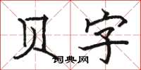 駱恆光貝字楷書怎么寫