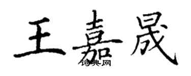 丁謙王嘉晟楷書個性簽名怎么寫