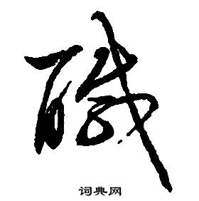 啟功千字文中醎的寫法