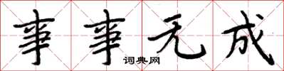 周炳元事事無成楷書怎么寫