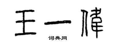 曾慶福王一偉篆書個性簽名怎么寫