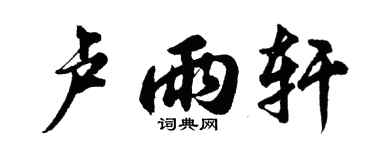 胡問遂盧雨軒行書個性簽名怎么寫