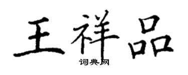 丁謙王祥品楷書個性簽名怎么寫