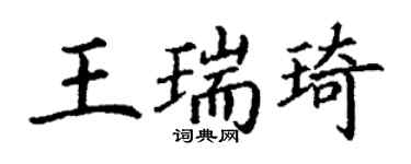 丁謙王瑞琦楷書個性簽名怎么寫