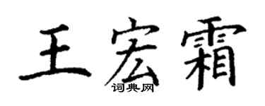 丁謙王宏霜楷書個性簽名怎么寫