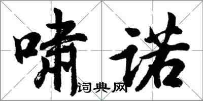 胡問遂嘯諾行書怎么寫