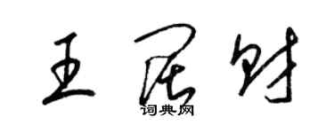 梁錦英王闊財草書個性簽名怎么寫