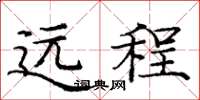 龐中華遠程楷書怎么寫
