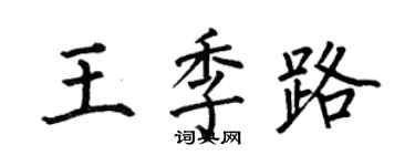 何伯昌王季路楷書個性簽名怎么寫