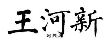 翁闓運王河新楷書個性簽名怎么寫