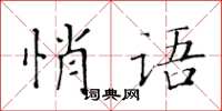 黃華生悄語楷書怎么寫