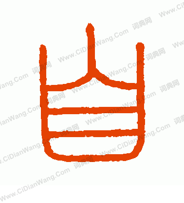 會稽刻石寫的自