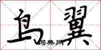 周炳元鳥翼楷書怎么寫