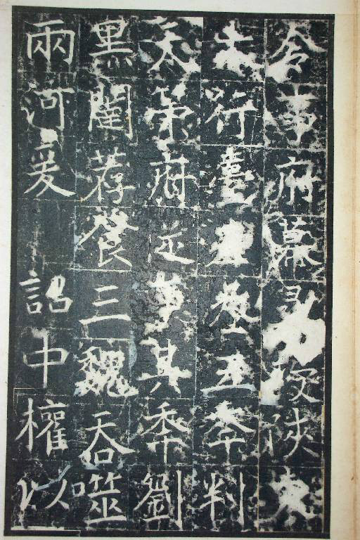 王行滿楷書《韓仲良碑》