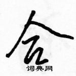 駱恆光寫的硬筆行書合