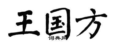 翁闓運王國方楷書個性簽名怎么寫
