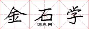袁強金石學楷書怎么寫