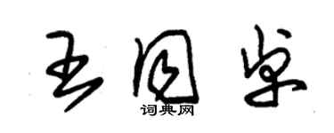 朱錫榮王同卓草書個性簽名怎么寫