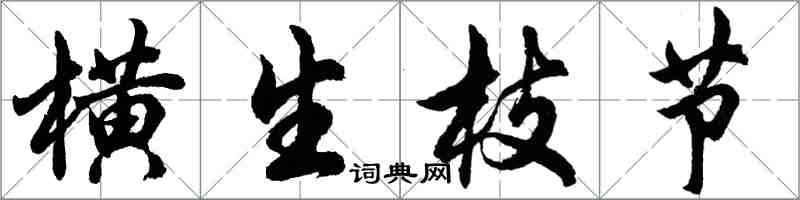 胡問遂橫生枝節行書怎么寫