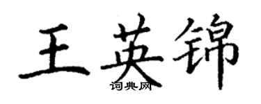 丁謙王英錦楷書個性簽名怎么寫