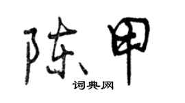 曾慶福陳甲行書個性簽名怎么寫