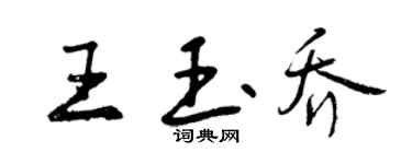 曾慶福王玉喬行書個性簽名怎么寫