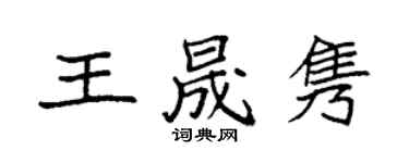 袁強王晟雋楷書個性簽名怎么寫