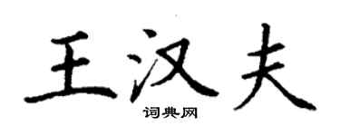 丁謙王漢夫楷書個性簽名怎么寫