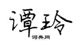 曾慶福譚玲行書個性簽名怎么寫