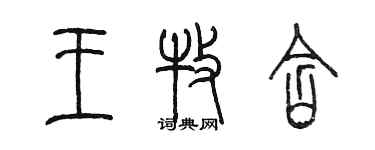 陳墨王牧含篆書個性簽名怎么寫