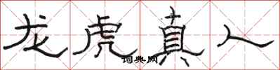 駱恆光龍虎真人隸書怎么寫