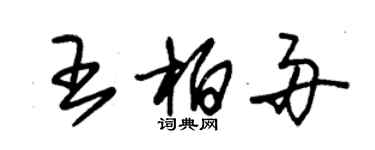 朱錫榮王柏舟草書個性簽名怎么寫