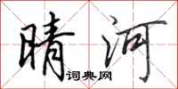 田英章晴河行書怎么寫