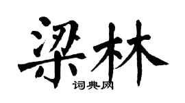翁闓運梁林楷書個性簽名怎么寫