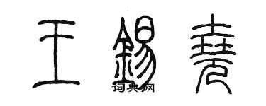 陳墨王錫堯篆書個性簽名怎么寫