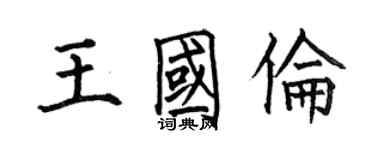 何伯昌王國倫楷書個性簽名怎么寫