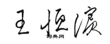 駱恆光王恆濱草書個性簽名怎么寫
