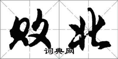 胡問遂敗北行書怎么寫