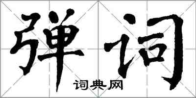 翁闓運彈詞楷書怎么寫