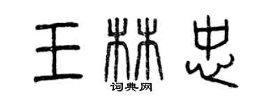 曾慶福王林忠篆書個性簽名怎么寫