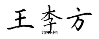 丁謙王李方楷書個性簽名怎么寫