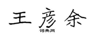 袁強王彥余楷書個性簽名怎么寫