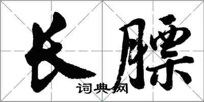 胡問遂長膘行書怎么寫