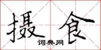 侯登峰攝食楷書怎么寫