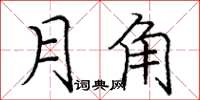 龐中華月角楷書怎么寫