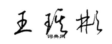 梁錦英王琪彬草書個性簽名怎么寫